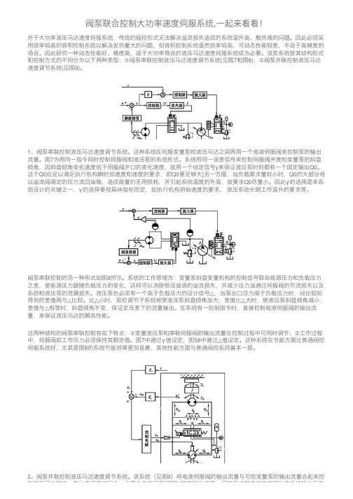 阀泵联合控制大功率速度伺服系统,一起来看看！