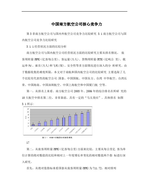 中国南方航空公司核心竞争力