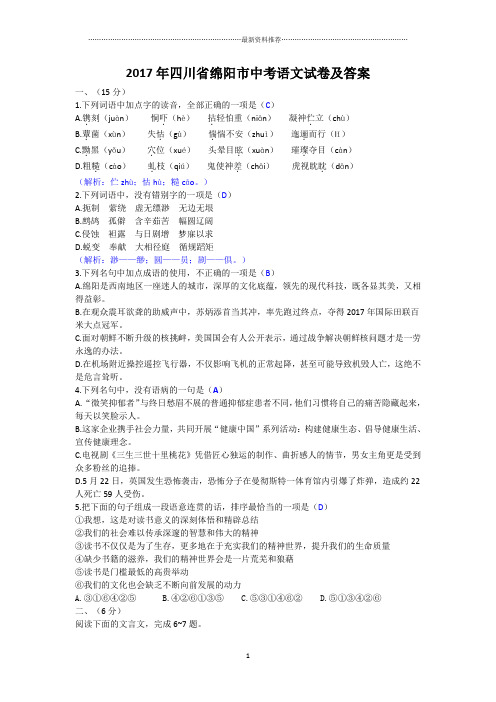 四川省绵阳市中考语文试卷及答案(word版)精编版