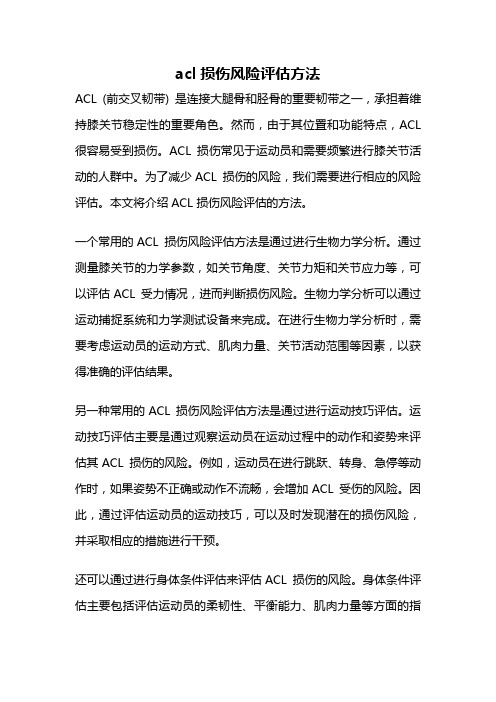 acl损伤风险评估方法