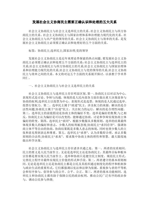 发展社会主义协商民主需要正确认识和处理的五大关系