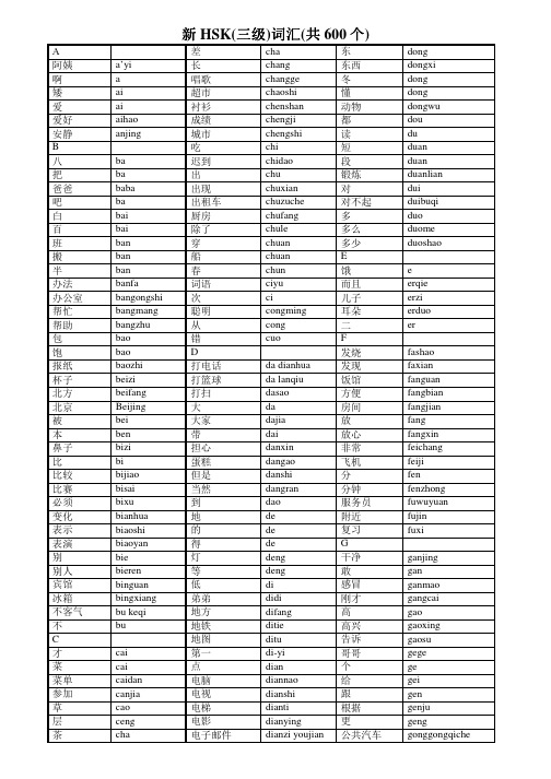 新HSK(三级)词汇(共600 个)