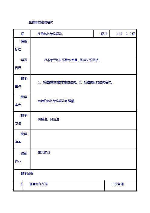 河南省七年级生物上册第二单元生物体的结构层次教案新版新人教版31