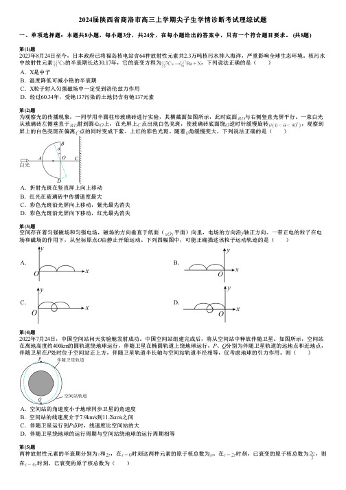 2024届陕西省商洛市高三上学期尖子生学情诊断考试理综试题