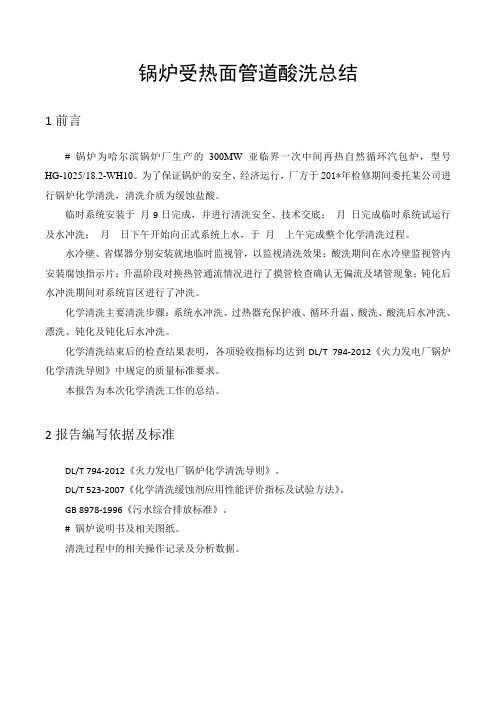 火力发电厂汽包锅炉受热面管道酸洗总结