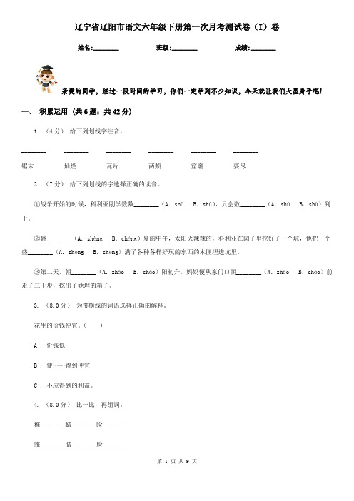 辽宁省辽阳市语文六年级下册第一次月考测试卷(I)卷