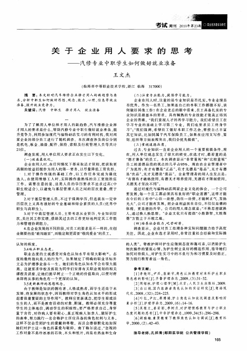 关于企业用人要求的思考——汽修专业中职学生如何做好就业准备