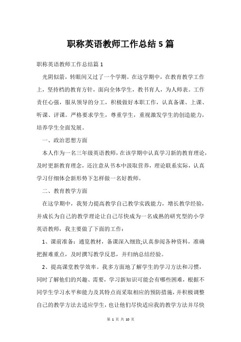 职称英语教师工作总结5篇