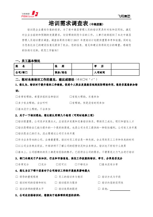 培训需求调查表(管理层篇)6.21