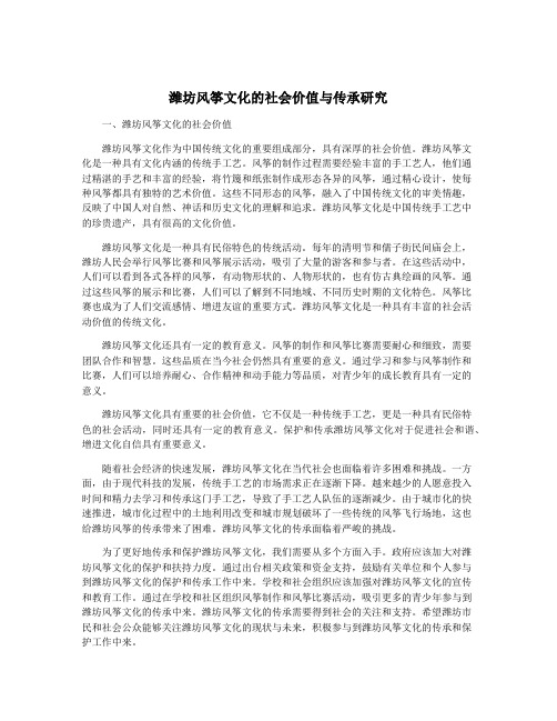 潍坊风筝文化的社会价值与传承研究