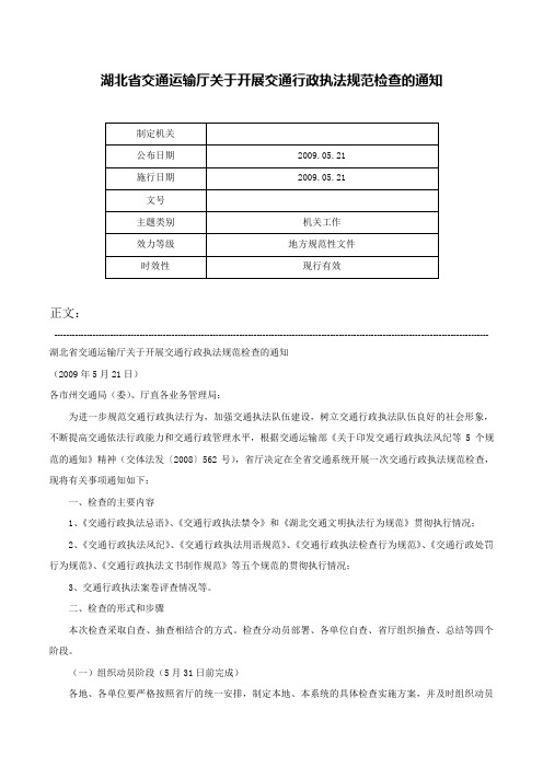 湖北省交通运输厅关于开展交通行政执法规范检查的通知-