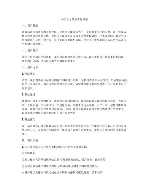 手机信号覆盖工程方案