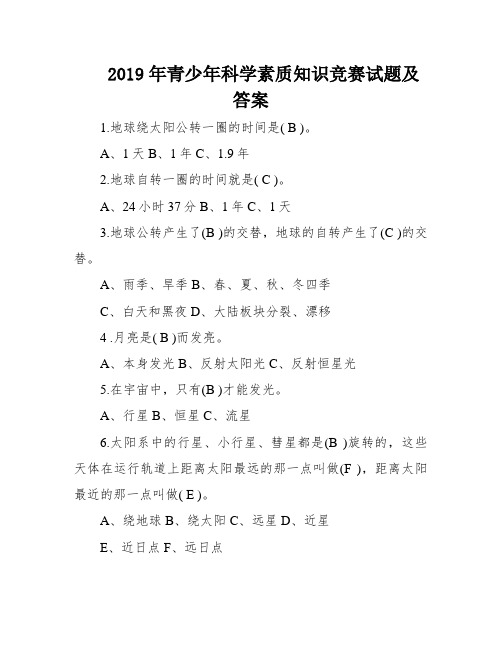 2019年青少年科学素质知识竞赛试题及答案