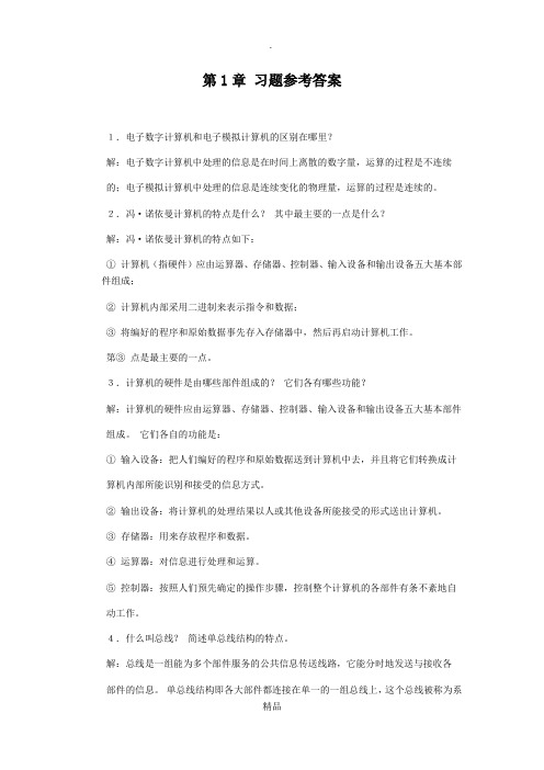 计算机组成原理课后习题答案