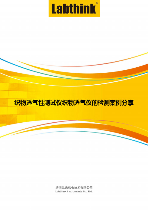 织物透气性测试仪织物透气仪的检测案例分享