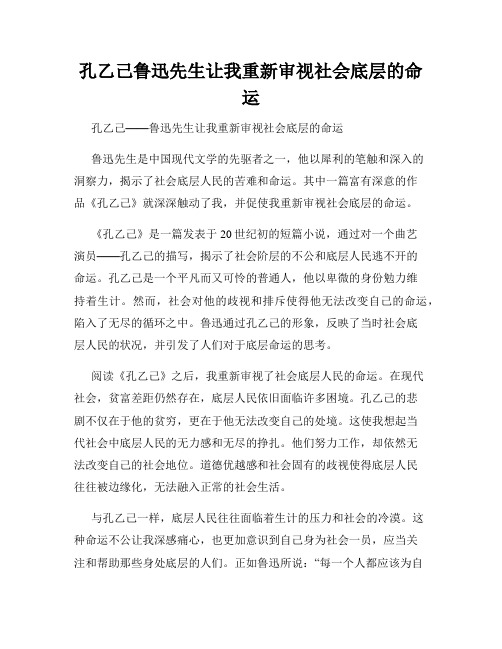 孔乙己鲁迅先生让我重新审视社会底层的命运