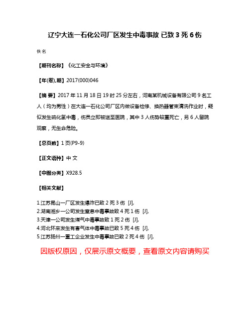 辽宁大连一石化公司厂区发生中毒事故 已致3死6伤