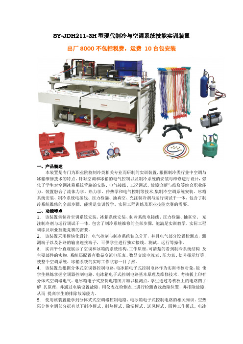 SY-JDH211-3H型现代制冷与空调系统技能实训装置