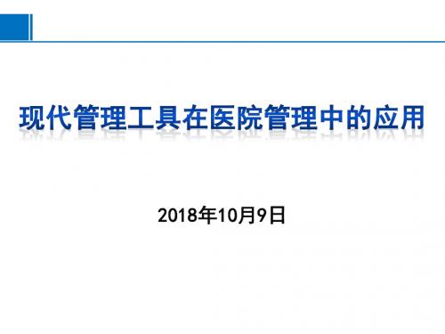 现代管理工具在医院管理中应用