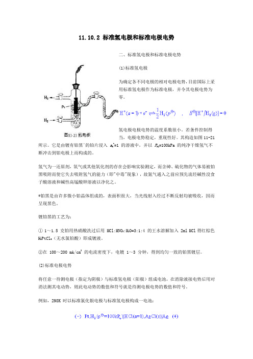 标准氢电极和标准电极电势