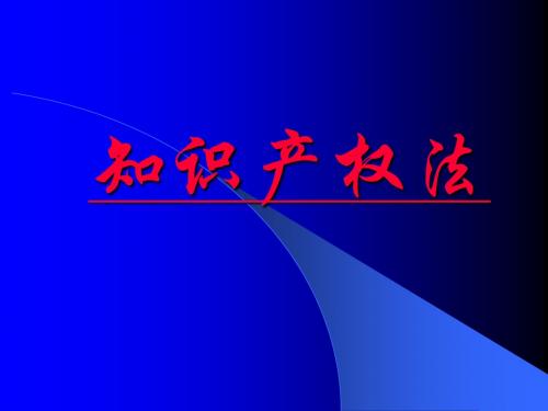 知识产权法第一编导论新