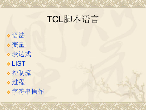 tcl脚本语言(上)