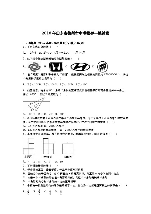 2017-2018学年最新山东省德州市中考数学第一次模拟试题及答案解析