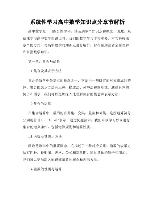 系统性学习高中数学知识点分章节解析