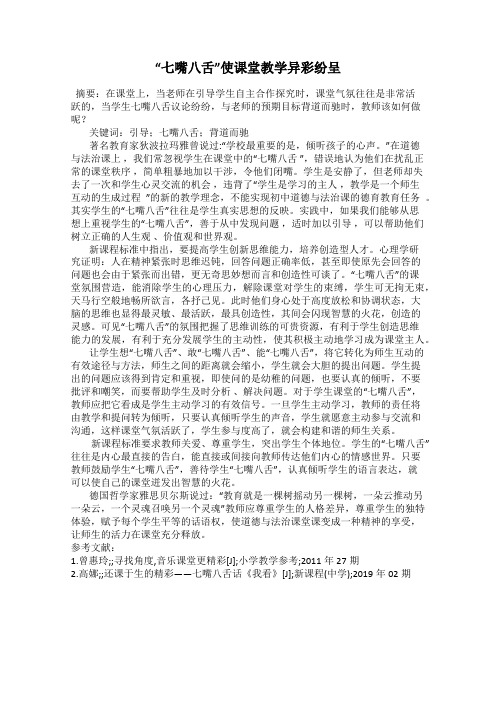 “七嘴八舌”使课堂教学异彩纷呈