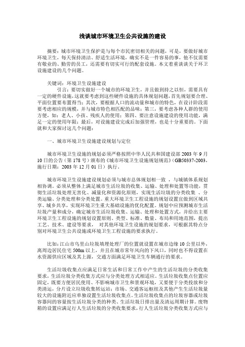 浅谈城市环境卫生公共设施的建设