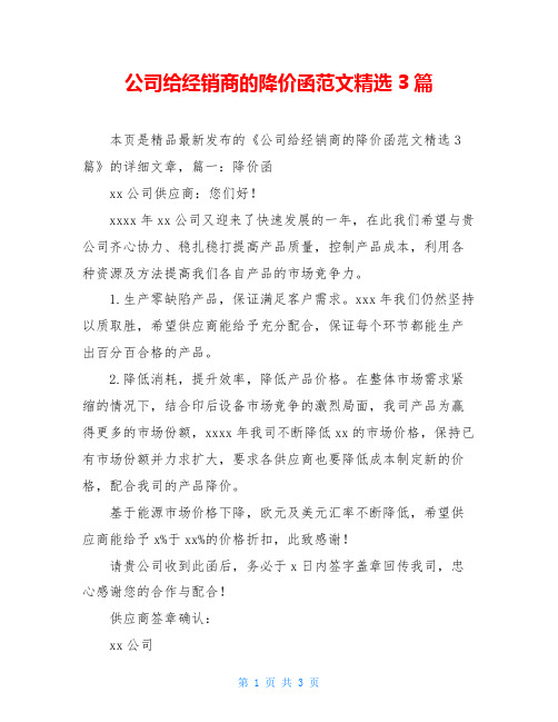 公司给经销商的降价函范文精选3篇