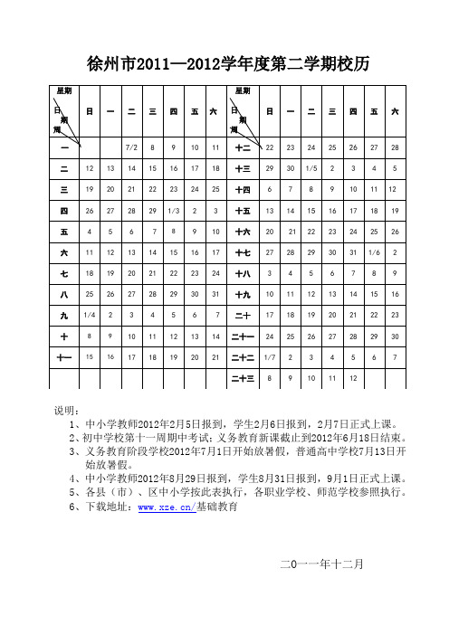 江苏省徐州市2011-2012学年度第二学期校历