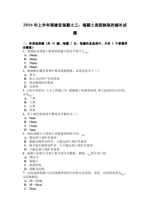 2016年上半年福建省混凝土工：混凝土表面缺陷的修补试题