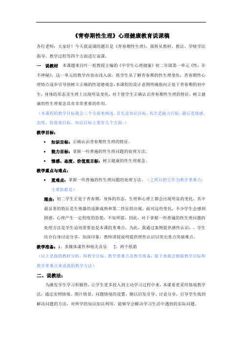 《青春期性生理》心理健康教育说课稿