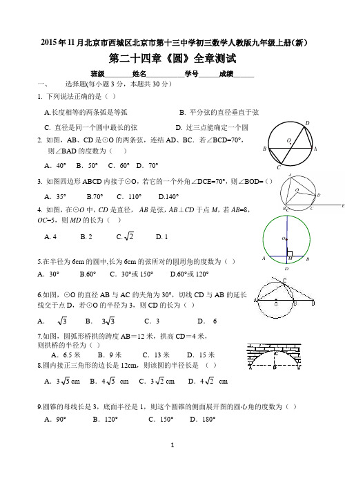 2015-2016学年北京市第十三中学初三数学人教版九年级上册(新)第二十四章《圆》全章测试