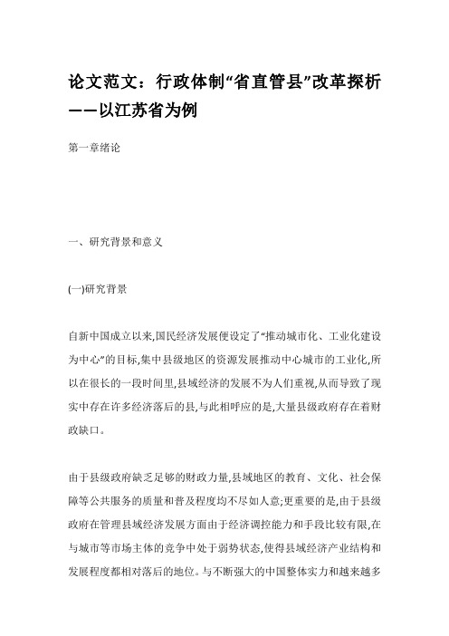 论文范文:行政体制“省直管县”改革探析——以江苏省为例