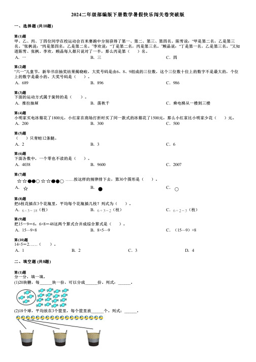 2024二年级部编版下册数学暑假快乐闯关卷突破版