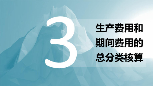 	 成本会计实务3 生产费用和期间费用的总分类核算