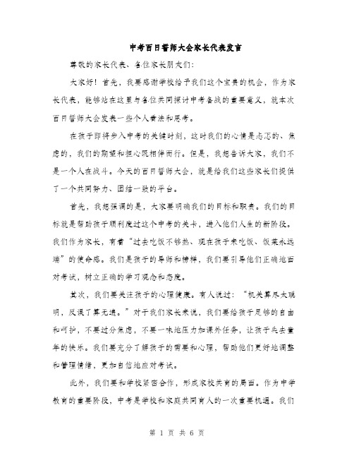 中考百日誓师大会家长代表发言(3篇)