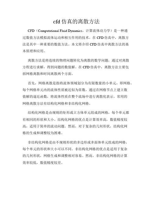 cfd仿真的离散方法