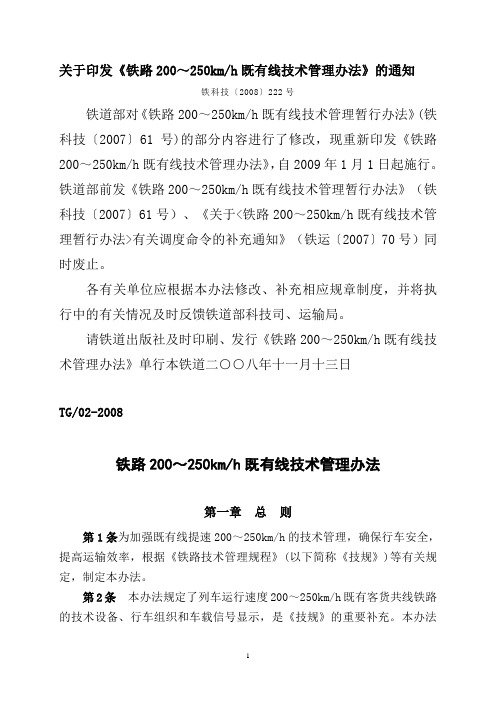 《铁路既有线200～250kmh技术管理办法》