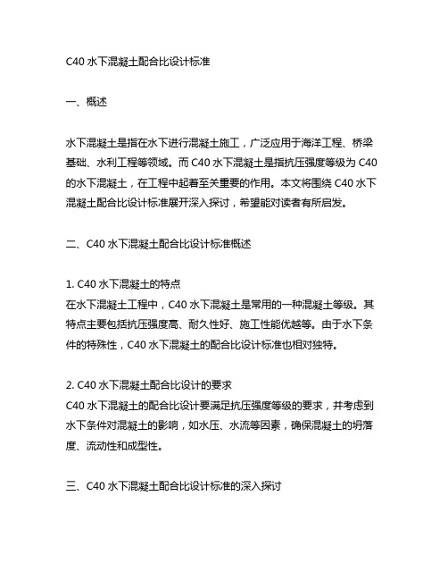 c40水下混凝土配合比设计标准