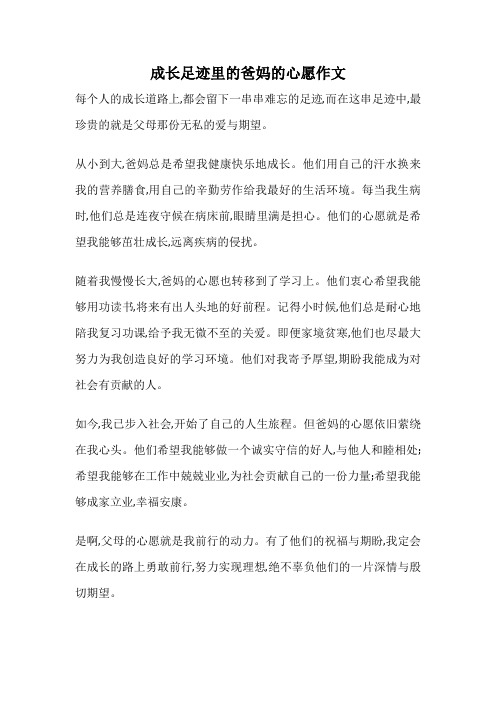 成长足迹里的爸妈的心愿作文