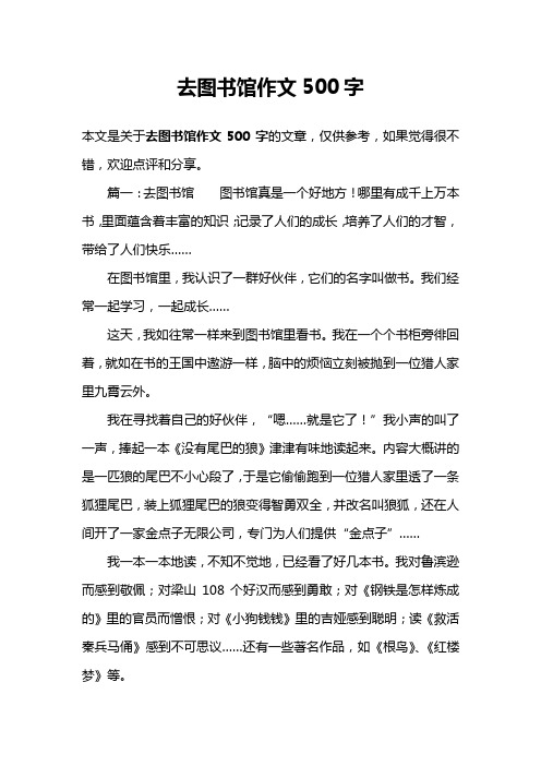 去图书馆作文500字