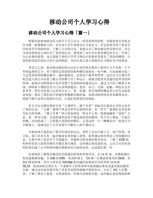 移动公司个人学习心得