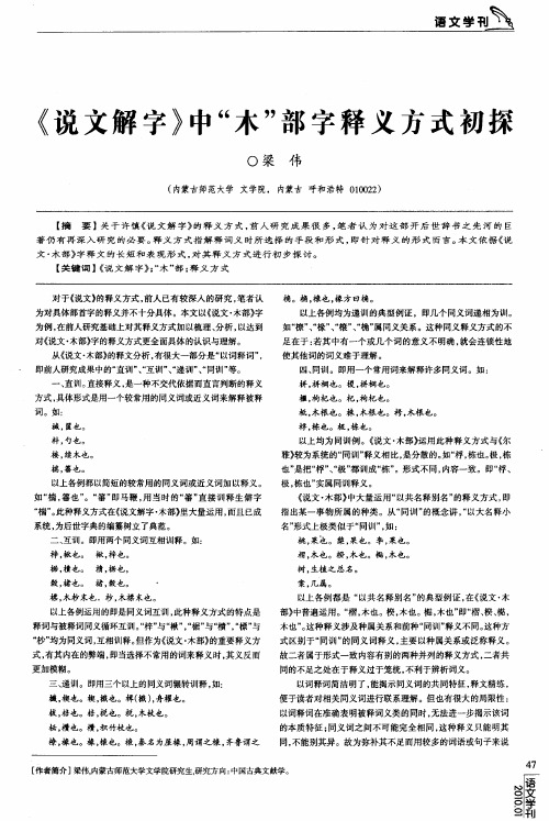 《说文解字》中“木”部字释义方式初探