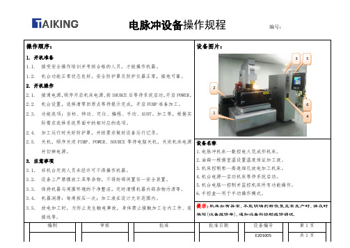 电脉冲设备操作规程