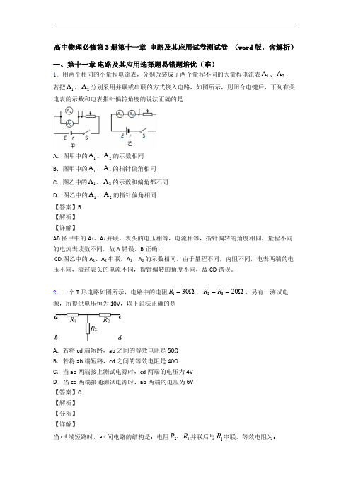 高中物理必修第3册第十一章 电路及其应用试卷测试卷 (word版,含解析)