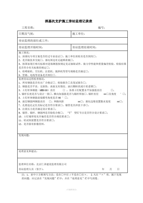 深基坑支护施工旁站监理记录表