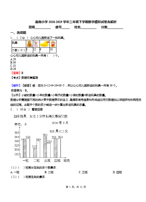 善南小学2018-2019学年三年级下学期数学模拟试卷含解析